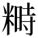 𥻵