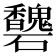 𥗶