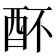 𨟷