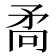 𭿷