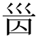 𡿸