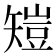 𥏸