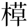 𬃸