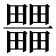 𤳹