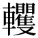 𨏹