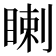 𥈙