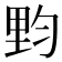𰼙