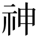 神