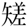 𥏺