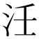 𭯺
