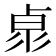 𠧻