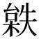 𣗻
