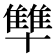 𪟻