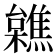 𣟼