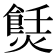 𤏼