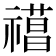 𥛼