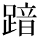 𮛾