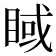 𥇿
