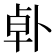 𪟿
