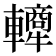 𬧿