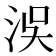 洖