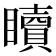 𥌚