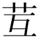 𦬚