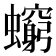 𧔚