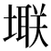 𪤚
