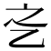 𬼛