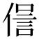 𠌜