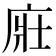 𢈜