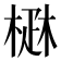 𤴜