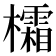 𪴜
