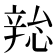 𫐜