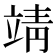 靖