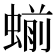 𬠝