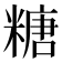 糖