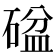 𥔞