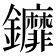 𨰞