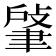 𦘟