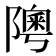 𨼟