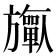 𬀟