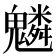 𩴠