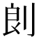 剆