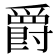 爵