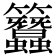 𥸢