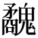 𩴢