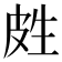 𰤢
