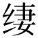 𰬢